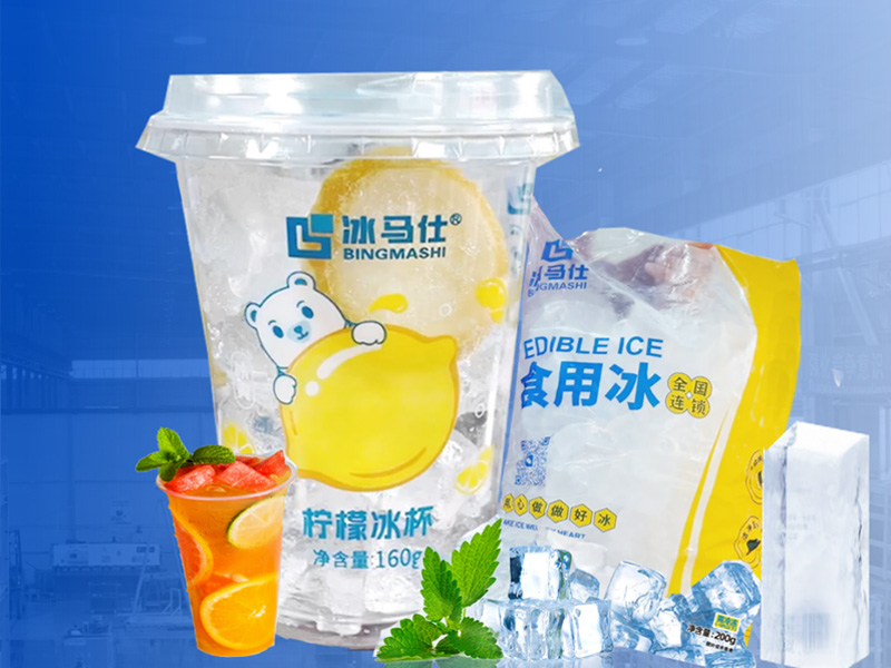 江蘇冰馬仕日產(chǎn)100噸大產(chǎn)能食用冰廠項(xiàng)目交付